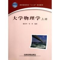 [N]大学物理学(上册)-9787113140038