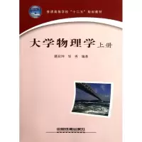 [N]大学物理学(上册)-9787113140038