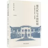 现代性与中国时刻 “东方明珠大讲坛”讲演录•第2辑 郭为禄 叶青 主编 商务印书馆