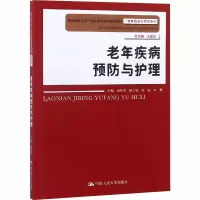 老年疾病预防与护理(职业教育工学一体化课程改革规划教材·老年服务与管理系列)