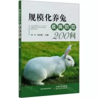 [N]规模化养兔疫病防控200问-9787109267831