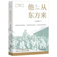 [N]他从东方来-9787523400869