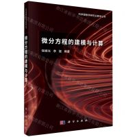 [N]微分方程的建模与计算-9787030708434