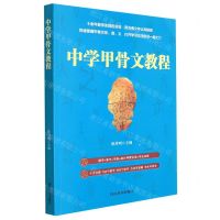 [N]中学甲骨文教程-9787557908560