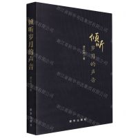 [N]倾听岁月的声音-9787516662243