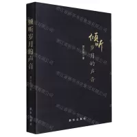 [N]倾听岁月的声音-9787516662243
