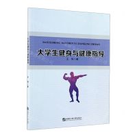 [N]大学生健身与健康指导-9787566127372