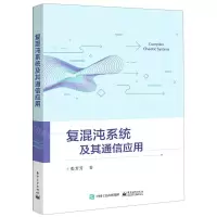 [N]复混沌系统及其通信应用-9787121380969