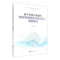 [N]基于网络大数据的网络舆情涨落分析方法与机制研究-9787519610364
