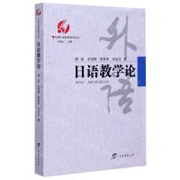 [N]日语教学论/中国外语教育研究丛书-9787543587311