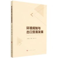 [N]环境规制与出口贸易发展-9787010247632