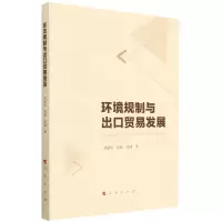 [N]环境规制与出口贸易发展-9787010247632