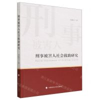 [N]刑事被害人社会救助研究-9787576402599