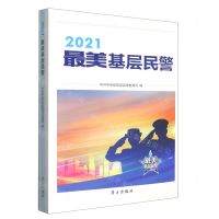 [N]2021最美基层民警-9787514711691