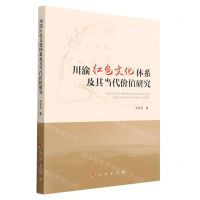 [N]川渝红色文化体系及其当代价值研究-9787010250946