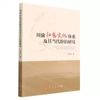 [N]川渝红色文化体系及其当代价值研究-9787010250946