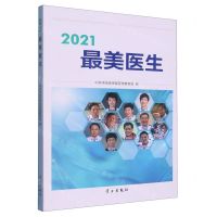 [N]2021最美医生-9787514711776