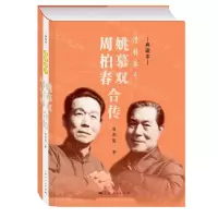[N]滑稽泰斗(姚慕双周柏春合传典藏本)(精)-9787208178601