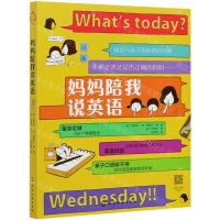 [N]妈妈陪我说英语-9787122381156