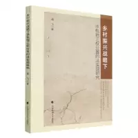 [N]乡村振兴战略下承包地三权分置的法实现研究-9787576405859