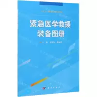 [N]紧急医学救援装备图册-9787030686558