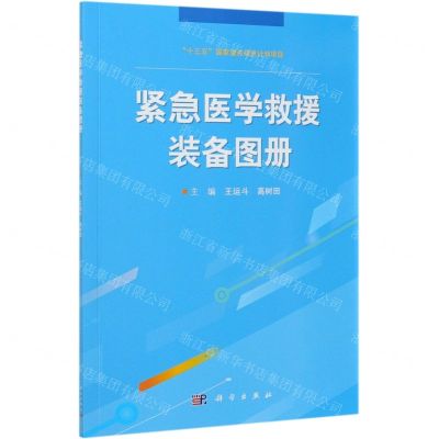 [N]紧急医学救援装备图册-9787030686558