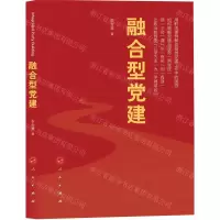 [N]融合型党建-9787010247182