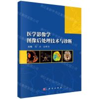 [N]医学影像学图像后处理技术与诊断-9787030744869