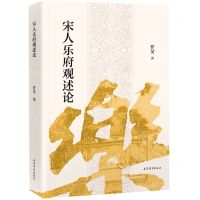 [N]宋人乐府观述论-9787573206053