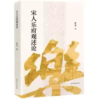 [N]宋人乐府观述论-9787573206053