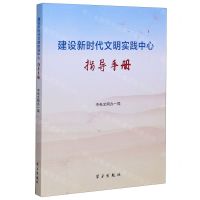 [N]建设新时代文明实践中心指导手册-9787514708097