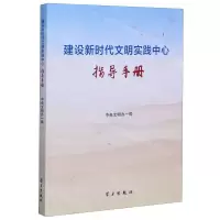 [N]建设新时代文明实践中心指导手册-9787514708097