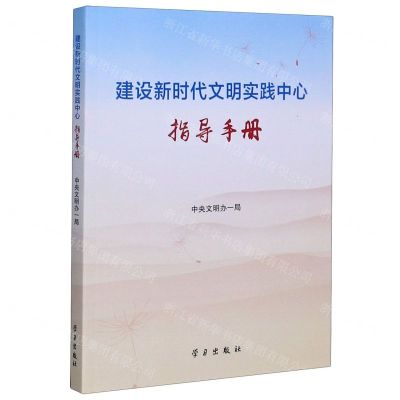 [N]建设新时代文明实践中心指导手册-9787514708097