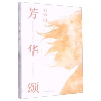 [N]芳华颂-9787572609664