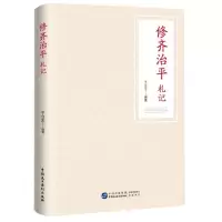 [N]修齐治平札记-9787516230091
