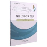 [N]简明大学物理实验教程-9787551727006