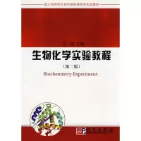 [N]生物化学实验教程(第二版)-9787030261229