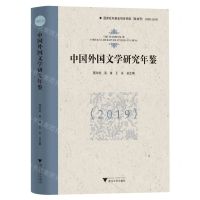 [N]中国外国文学研究年鉴(2019)(精)-9787308234399