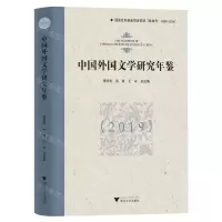 [N]中国外国文学研究年鉴(2019)(精)-9787308234399