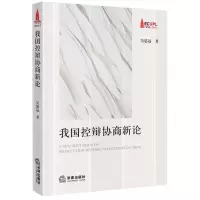 [N]我国控辩协商新论-9787519770020