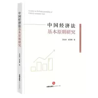 [N]中国经济法基本原则研究-9787519767020