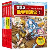 [N]冒险岛数学奇遇记(61-65共5册)-9787516834497