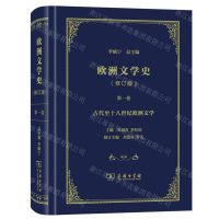 [N]欧洲文学史(修订版第1卷古代至十八世纪欧洲文学)(精)-9787100171182