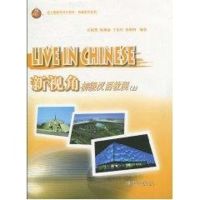 [N]新视角—初级汉语教程(上)-9787301160183