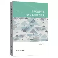 [N]基于类型学的汉语受事前置句研究-9787548618249
