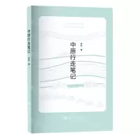 [N]中原行走笔记-9787564934651