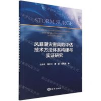 [N]风暴潮灾害风险评估技术方法体系构建与实证研究-9787521008302