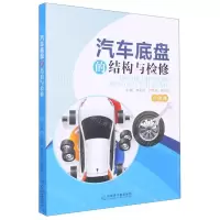 [N]汽车底盘的结构与检修-9787522106519