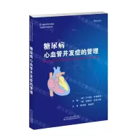 [N]糖尿病心血管并发症的管理-9787543342620
