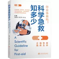 科学急救知多少